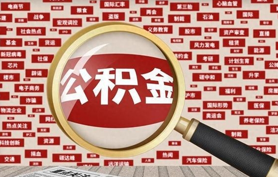 博尔塔拉蒙古企业职工住房公积金怎么提取（企业办理员工公积金提取流程图）